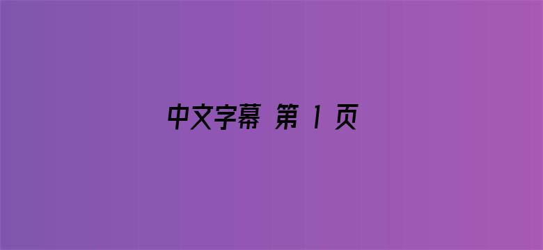 >中文字幕 第 1 页在线横幅海报图